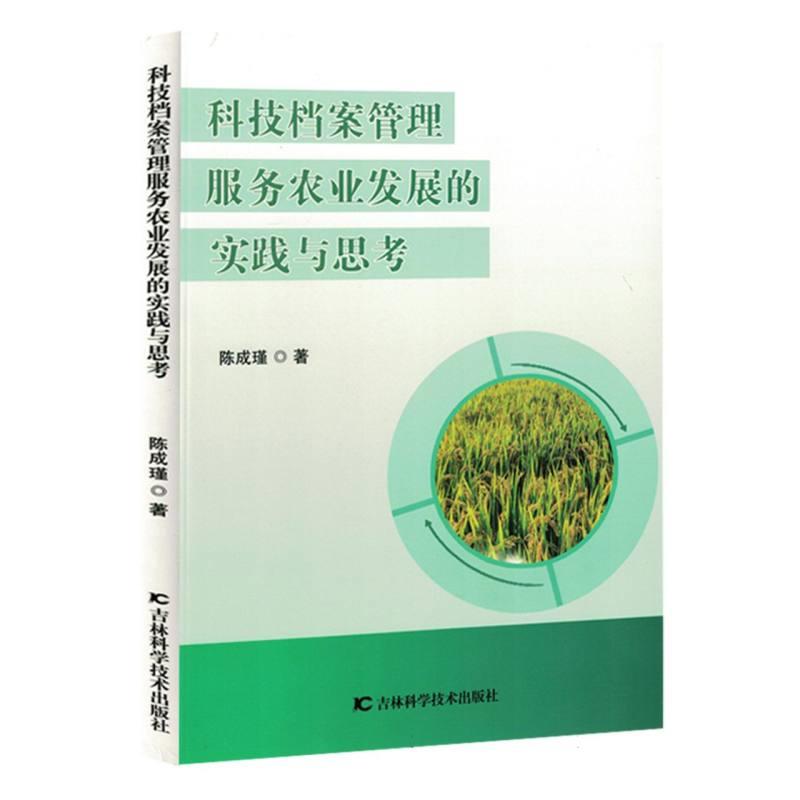 科技档案管理服务农业发展的实践与思考