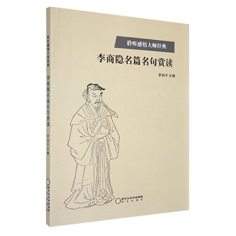 聆听感悟大师经典:李商隐名篇名句赏读