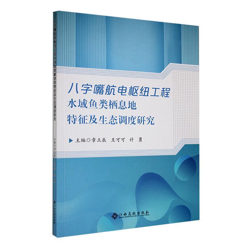 八字嘴航电枢纽工程水域鱼类栖息地特征及生态调度研究