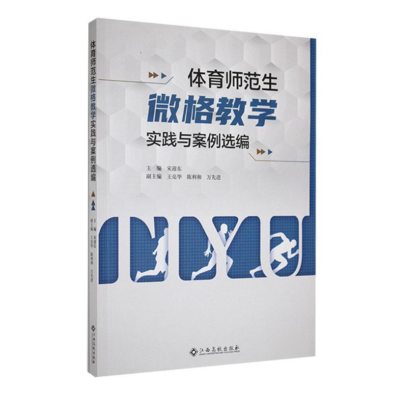 体育师范生微格教学实践与案例选编