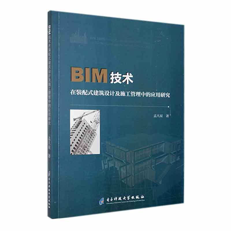 BIM技术在装配式建筑设计及施工管理中的应用研究