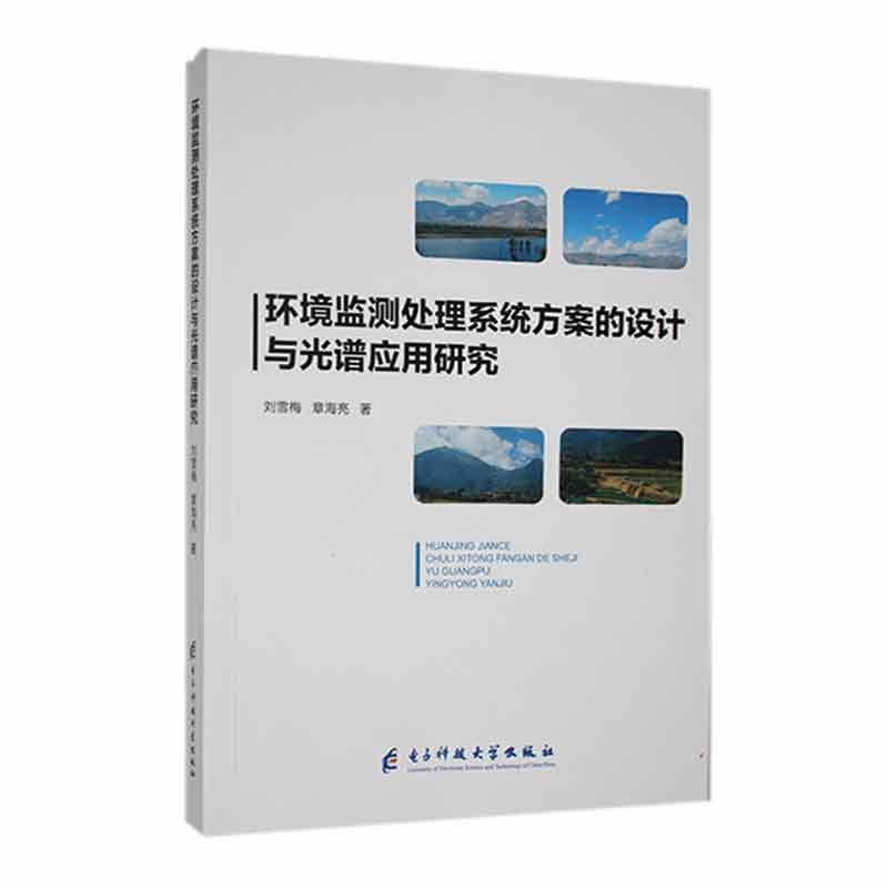 环境监测处理系统方案的设计与光谱应用研究