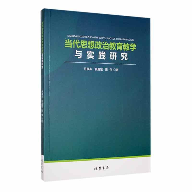 当代思想政治教育教学与实践研究