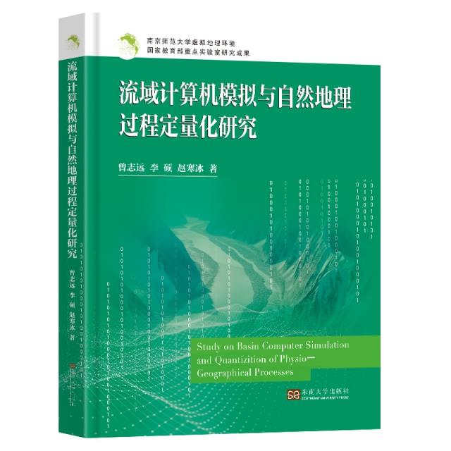 流域计算机模拟与自然地理过程定量化研究