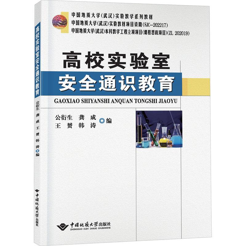 高校实验室安全通识教育