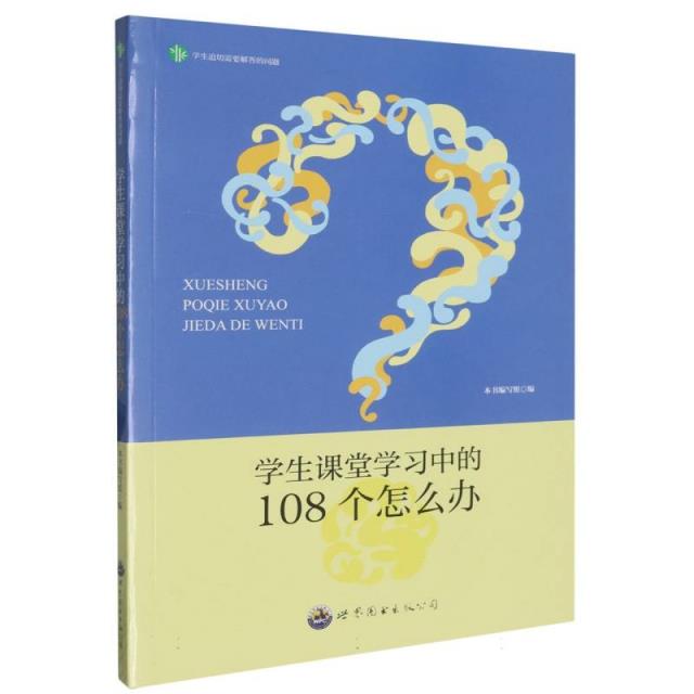 学生迫切需要解答的问题:学生课堂学习中的108个怎么办