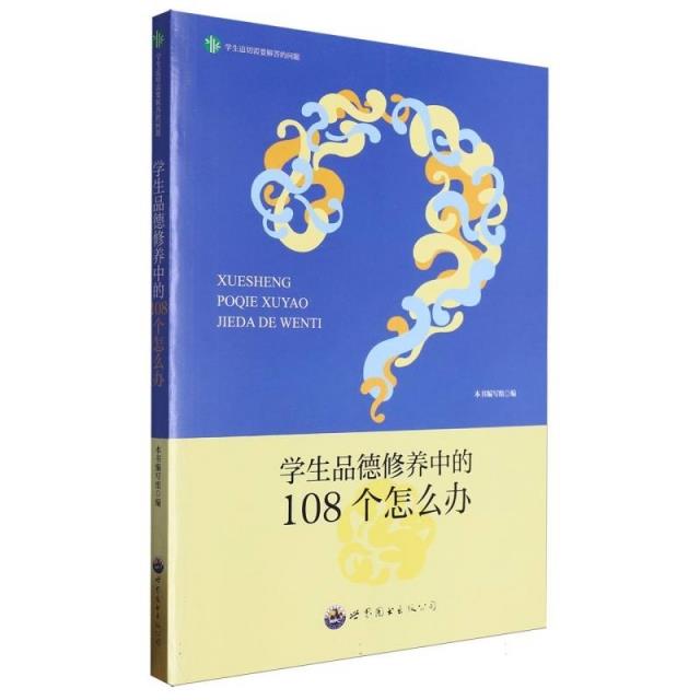 学生迫切需要解答的问题:学生品德修养中的108个怎么办