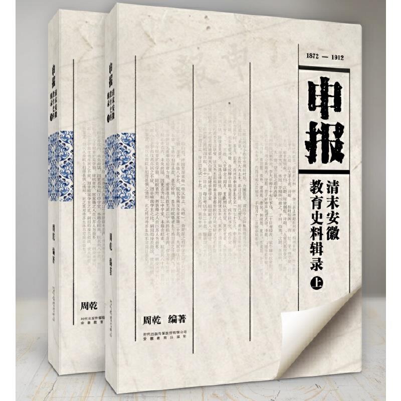 《申报》清末安徽教育史料辑录(上、下)