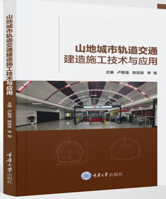 山地城市轨道交通建造施工技术与应用