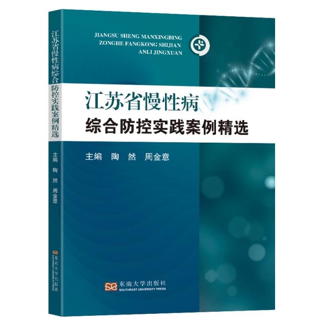 江苏省慢性病综合防控优秀案例精选