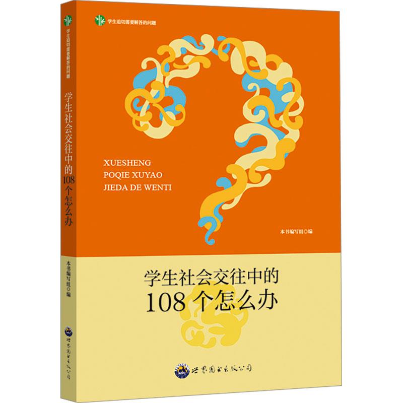 学生迫切需要解答的问题:学生社会交往中的108个怎么办