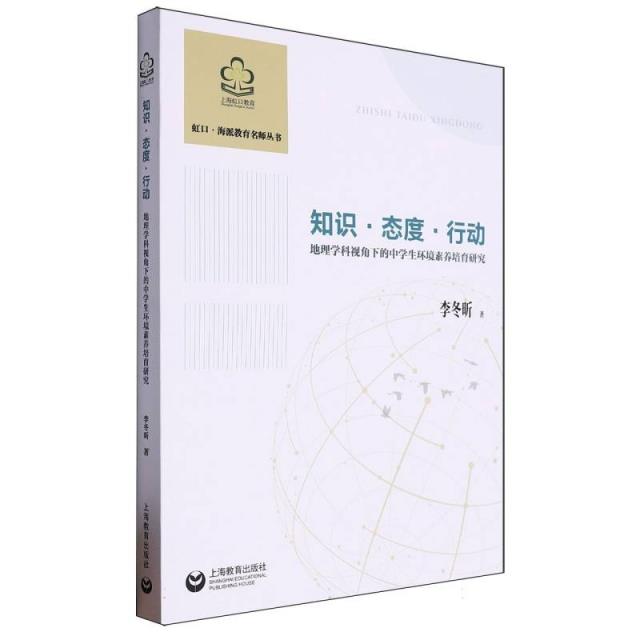 虹口·海派教育名师丛书:知识·态度·行动-地理学科视角下的中学生环境素养培育研究