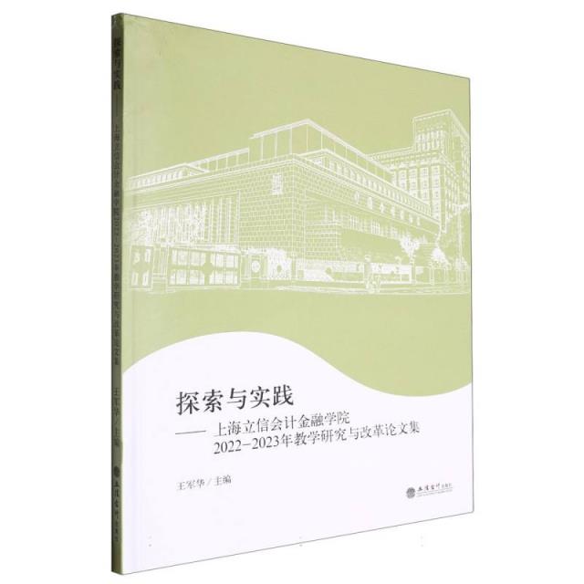 (专著)探索与实践——上海立信会计金融学院2022—2023年教学研究与改革论文