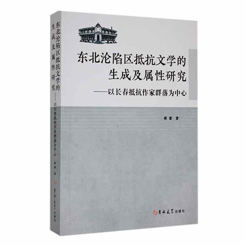 东北沦陷区抵抗文学的生成及属性研究:以长春抵抗作家群落为中心