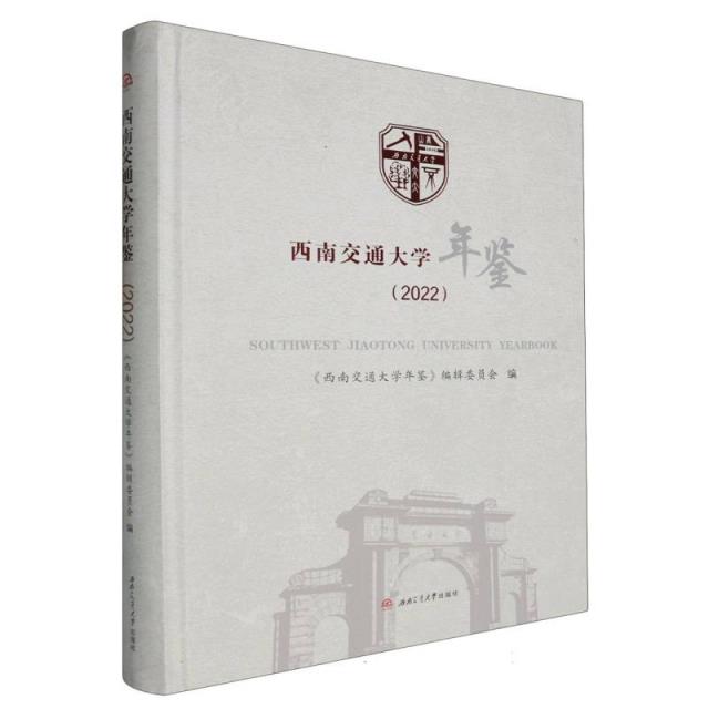 西南交通大学年鉴(2022)