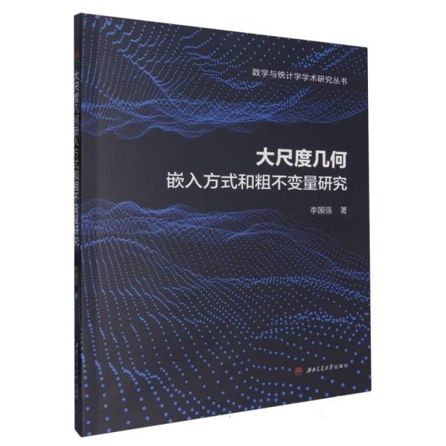 大尺度几何嵌入方式和粗不变量研究