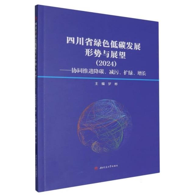 四川省绿色低碳发展形势与展望(2024)——协同推进降碳、减污、扩绿、增长