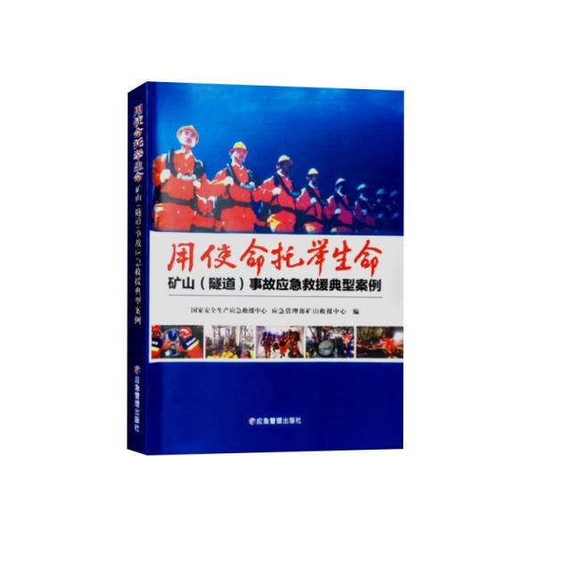 用使命托举生命:矿山(隧道)事故应急救援典型案例