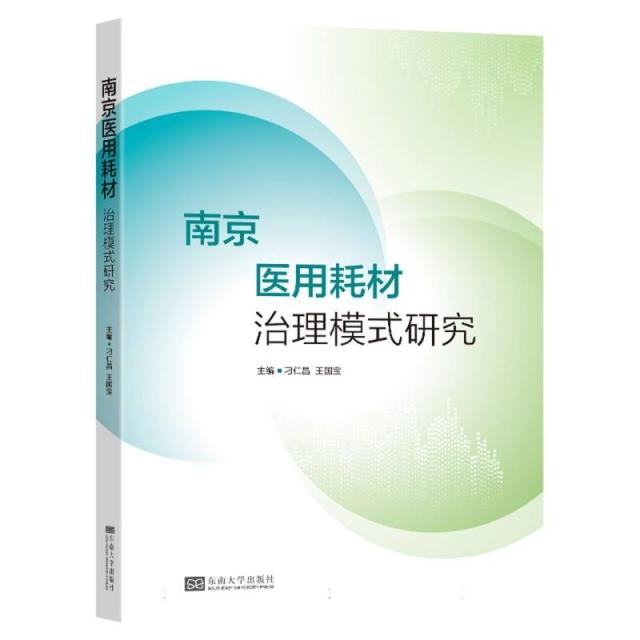 南京医用耗材治理模式研究