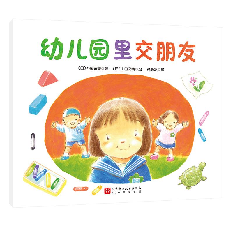 W日本现代儿童故事:幼儿园里教朋友(彩绘版)