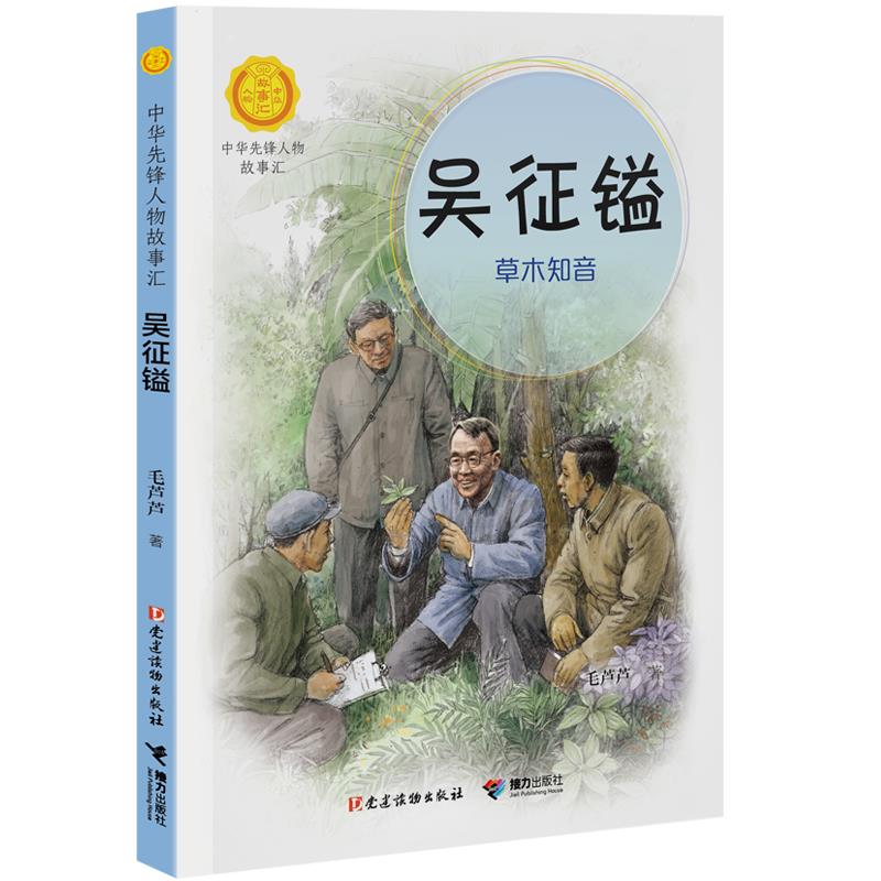 中华先锋人物故事汇:吴征镒.草木知音