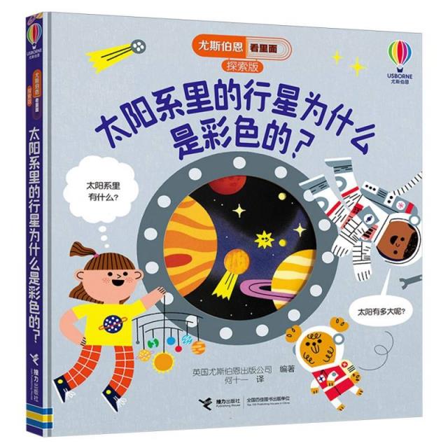 尤斯伯恩看里面探索版:太阳系里的行星为什么是彩色的?(精装绘本)