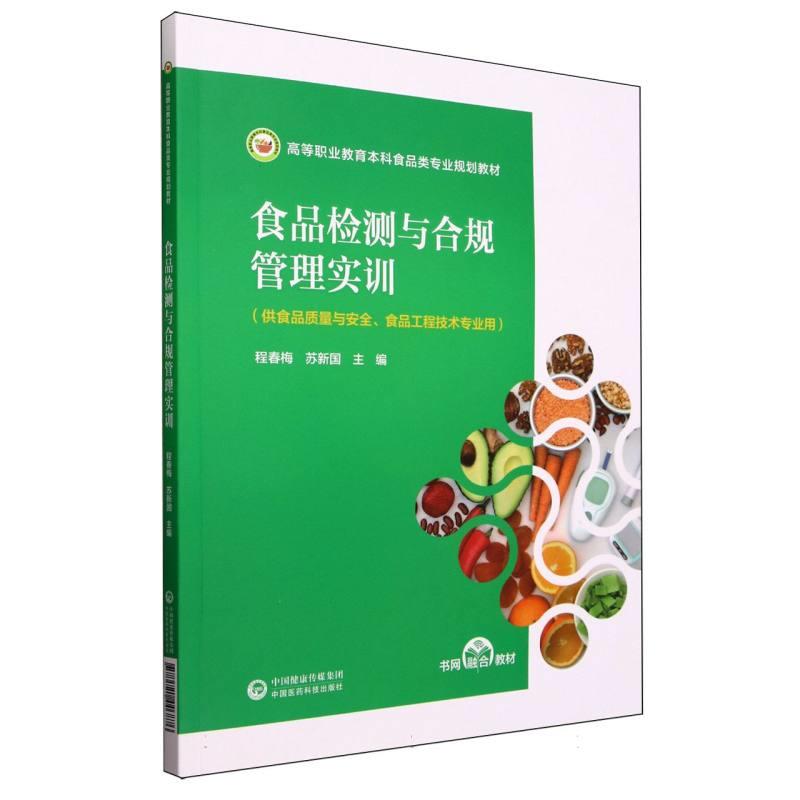 食品检测与合规管理实训(高等职业教育本科食品类专业规划教材)