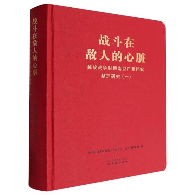 战斗在敌人的心脏:解放战争时期南京户籍档案整理研究.一