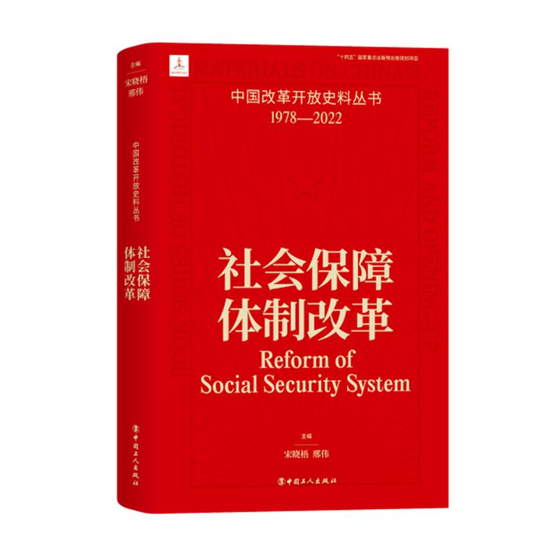 中国改革开放史料丛书-社会保障体制改革