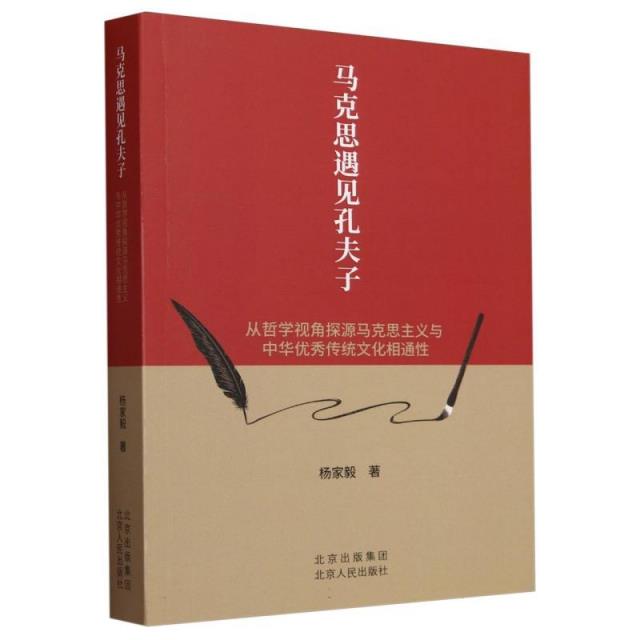 马克思遇见孔夫子:从哲学视角探源马克思主义与中华优秀传统文化相通性