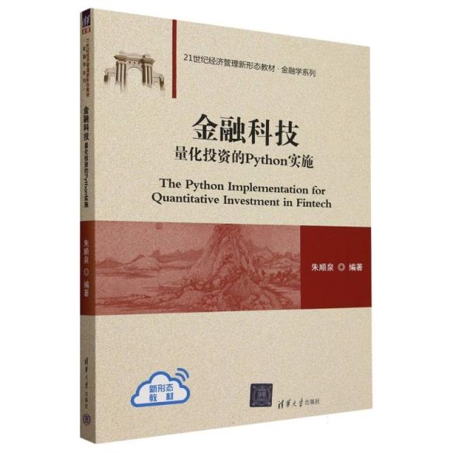 金融科技:量化投资的Python实施