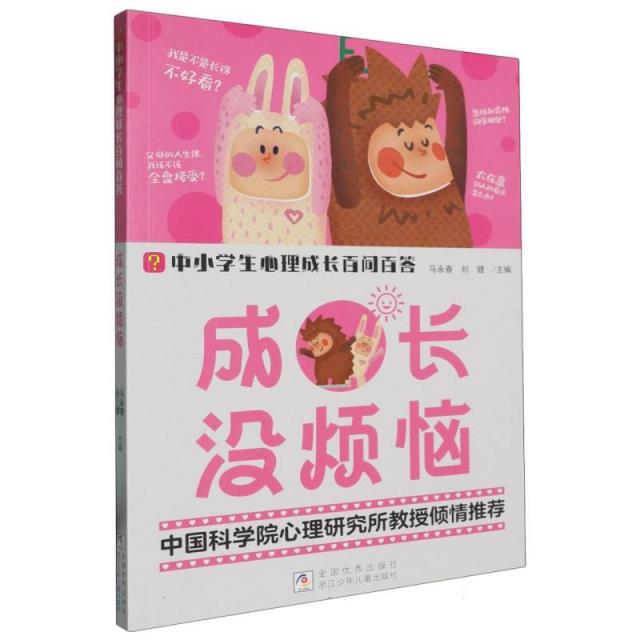 中小学生心理成长百问百答:成长没烦恼