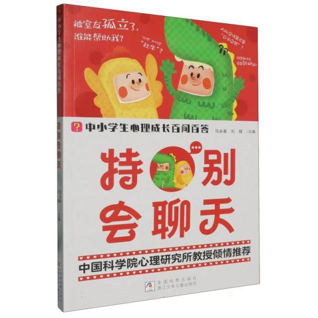 中小学生心理成长百问百答:特别会聊天