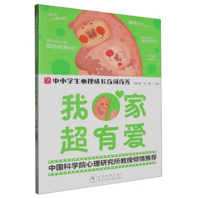 中小学生心理成长百问百答:我家超有爱
