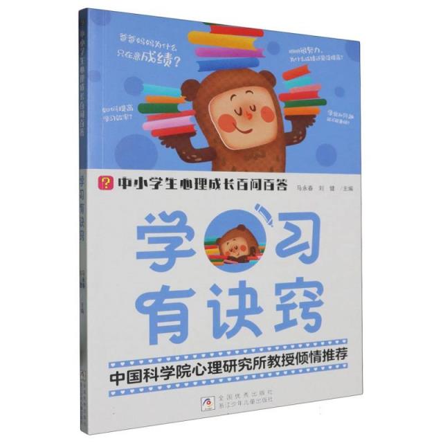 中小学生心理成长百问百答:学习有诀窍