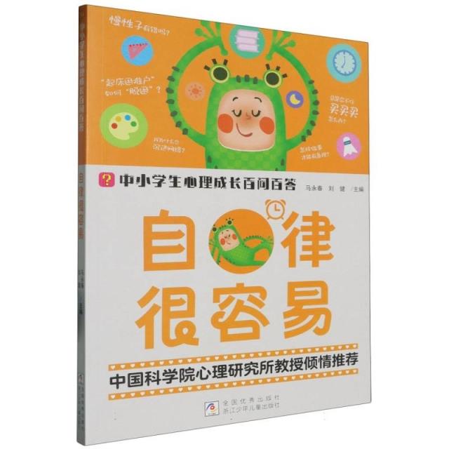 中小学生心理成长百问百答:自律很容易