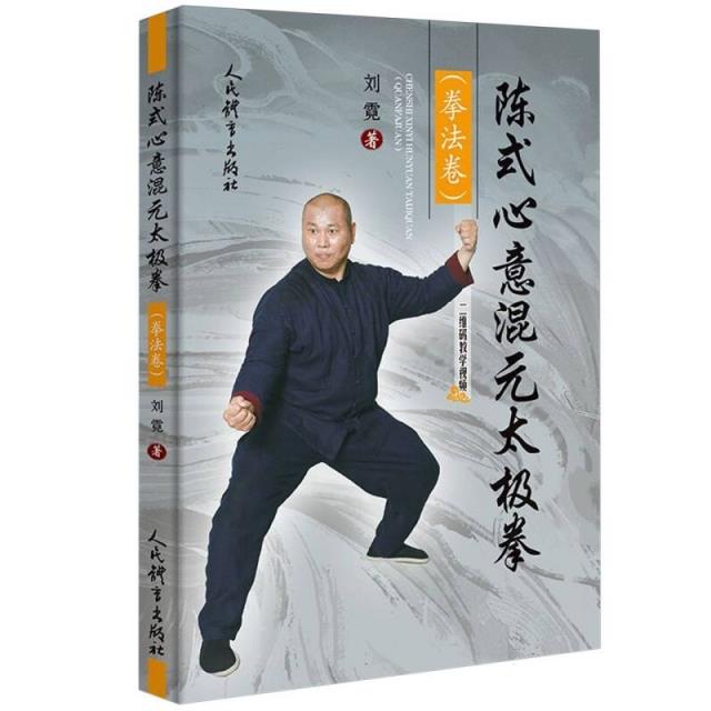 陈式心意混元太极拳(拳法卷)