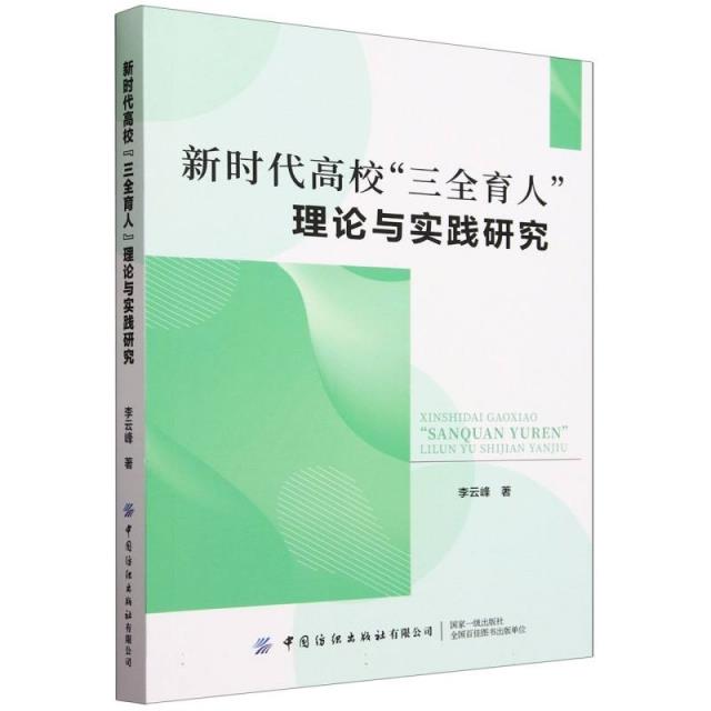 新时代高校三全育人理论与实践研究