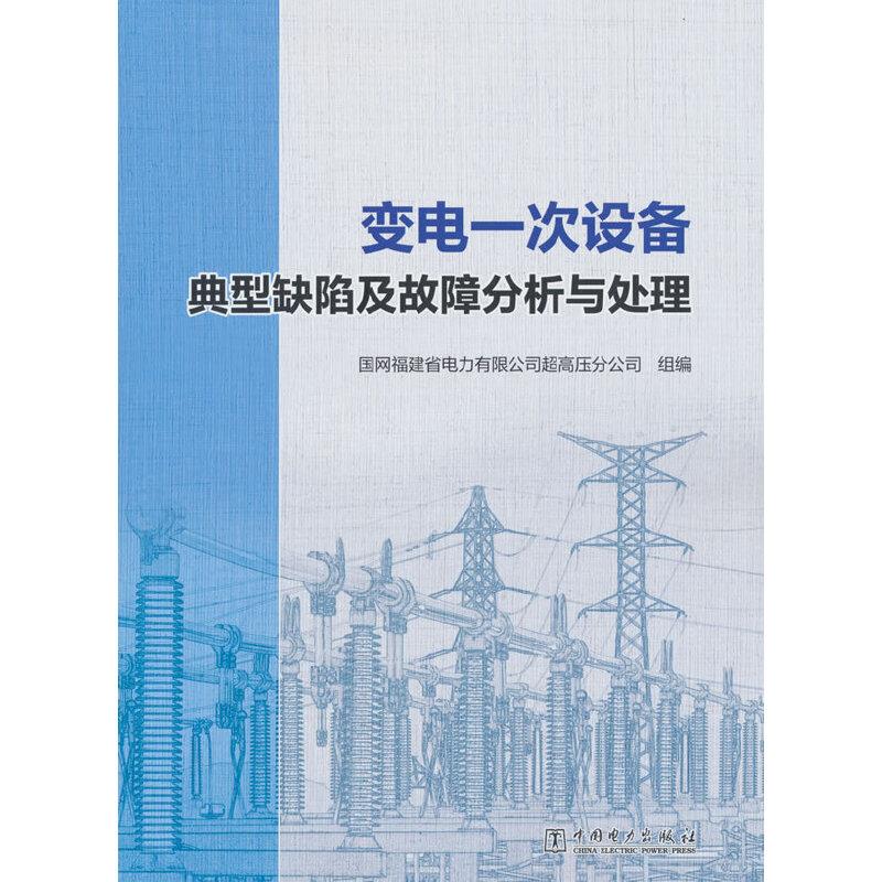 变电一次设备典型缺陷及故障分析与处理