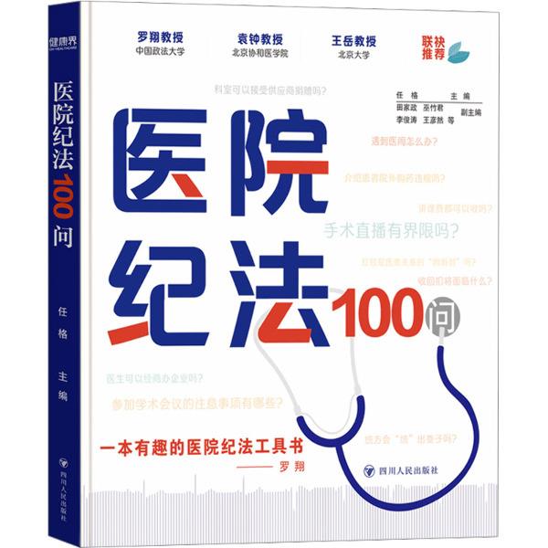 医院纪法100问