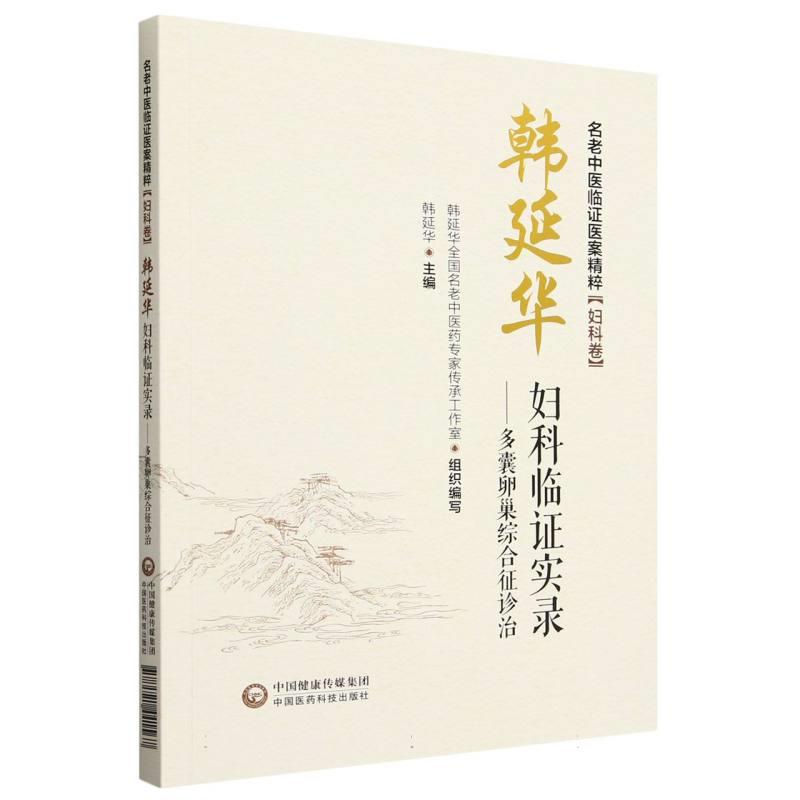 韩延华妇科临证实录——多囊卵巢综合征诊治