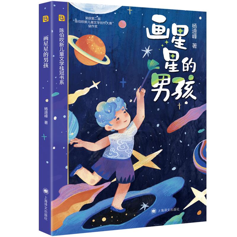 画星星的男孩