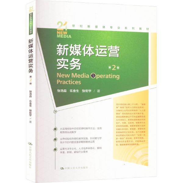 新媒体运营实务(第2版)(21世纪新媒体专业系列教材)