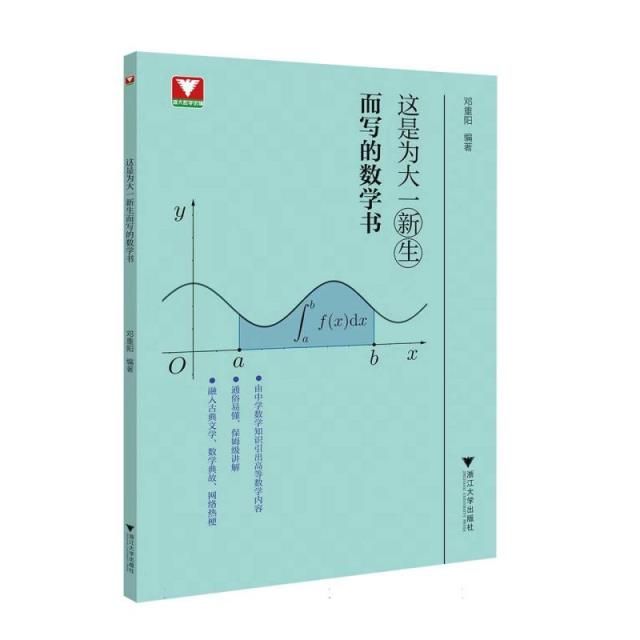 这是为大一新生而写的数学书