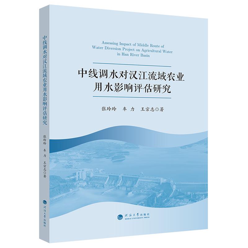 中线调水对汉江流域农业用水影响评估研究