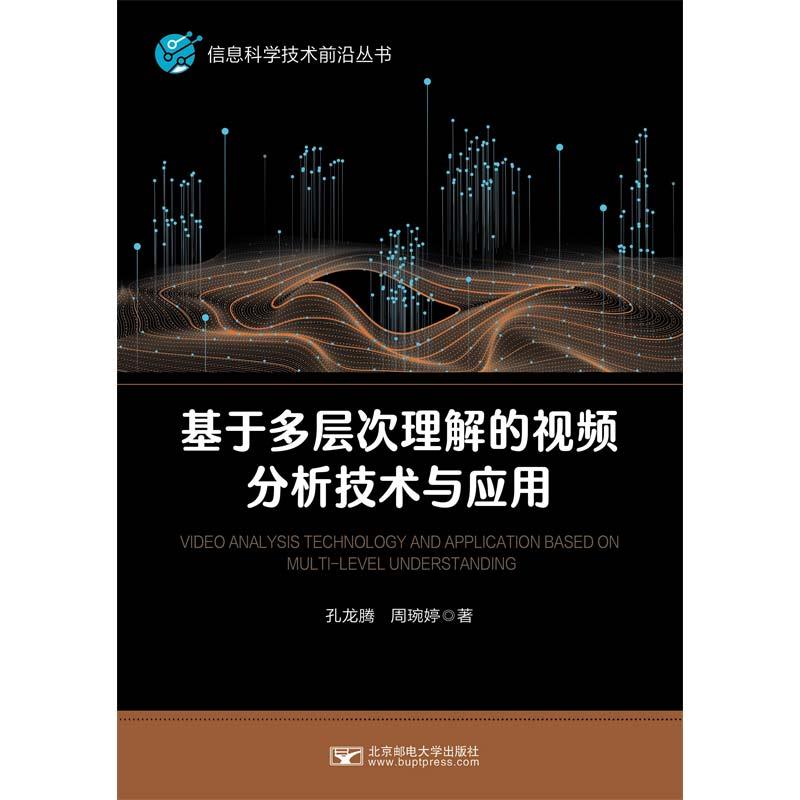 基于多层次理解的视频分析技术与应用