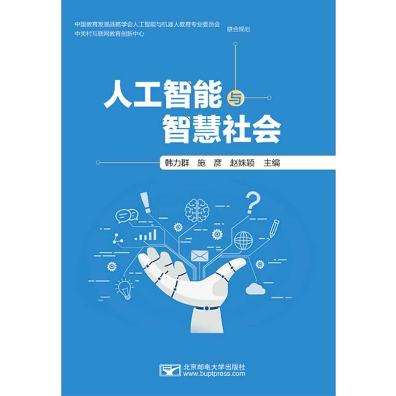 人工智能与智慧社会