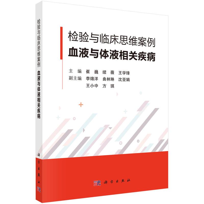 检验与临床思维案例·血液与体液相关疾病