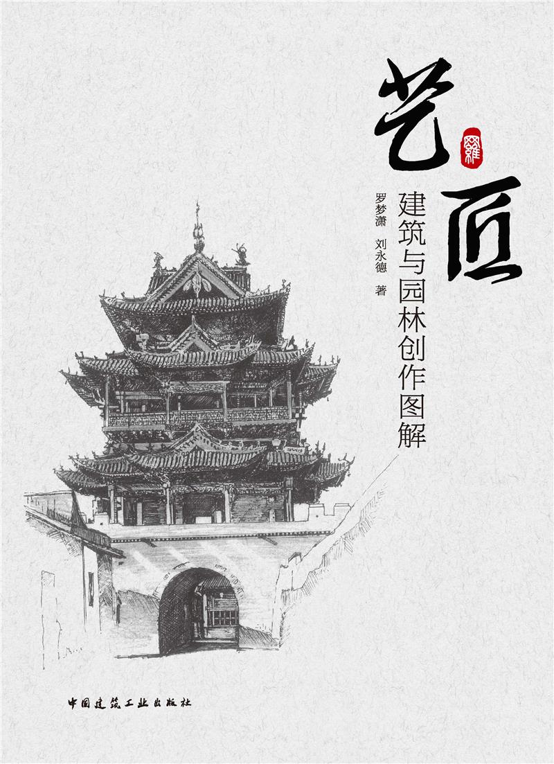 艺匠 建筑与园林创作图解