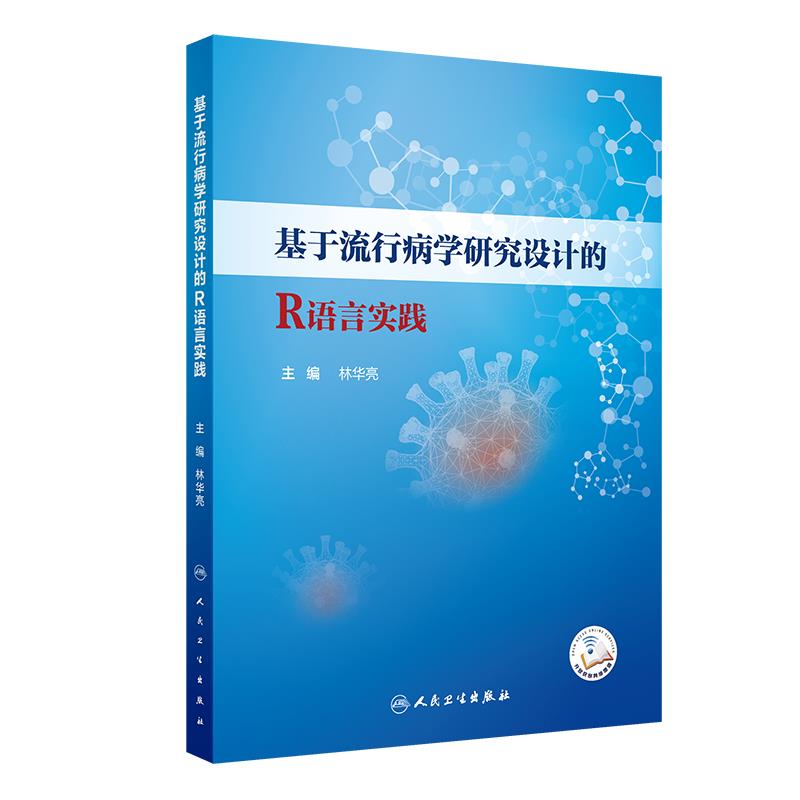 基于流行病学研究设计的R语言实践